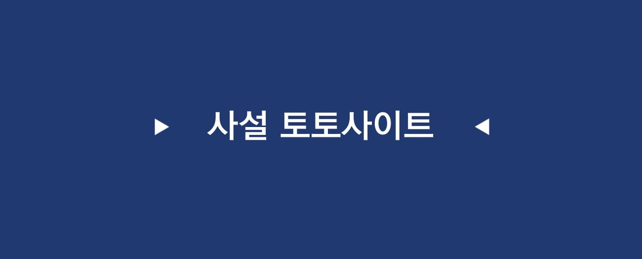 사설 토토사이트 모아보기