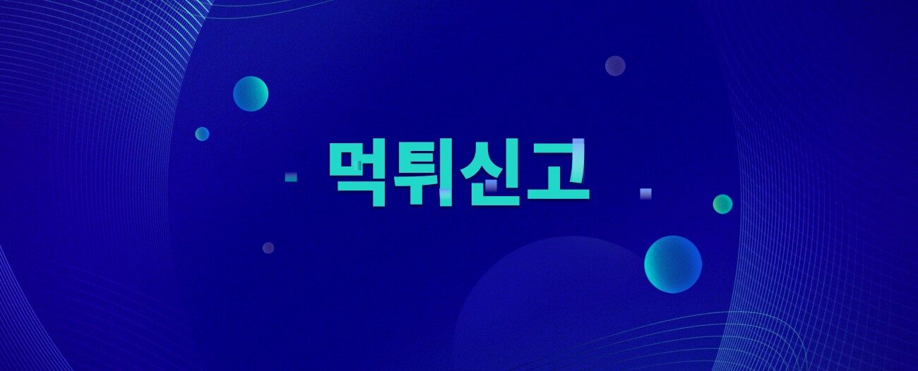 먹튀신고 하는곳