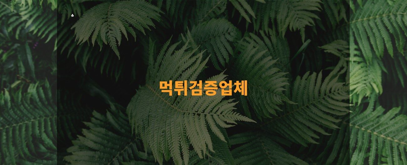 먹튀검증업체
