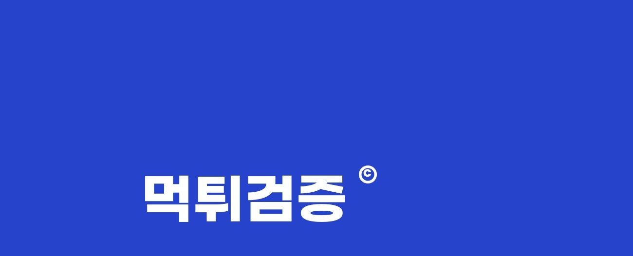 먹튀검증