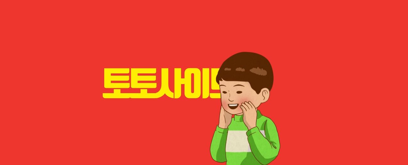 토토사이트 추천